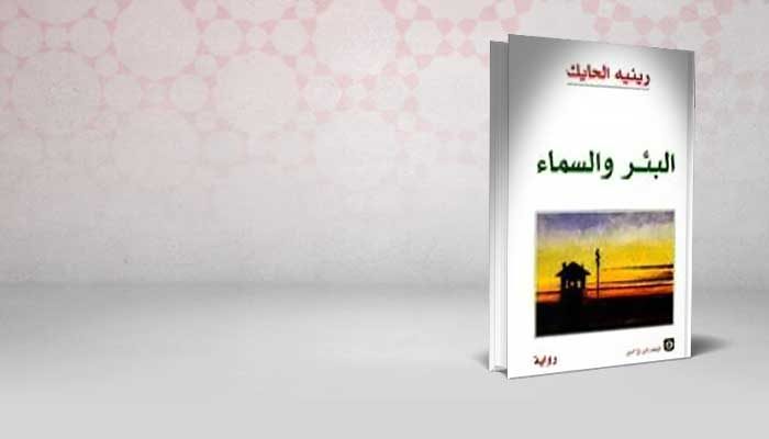 البئر والسماء