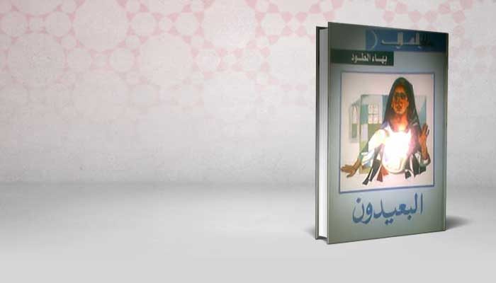 البعيدون