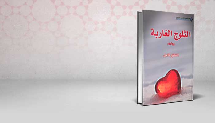 الثلوج الغاربة