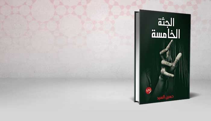 الجثة الخامسة