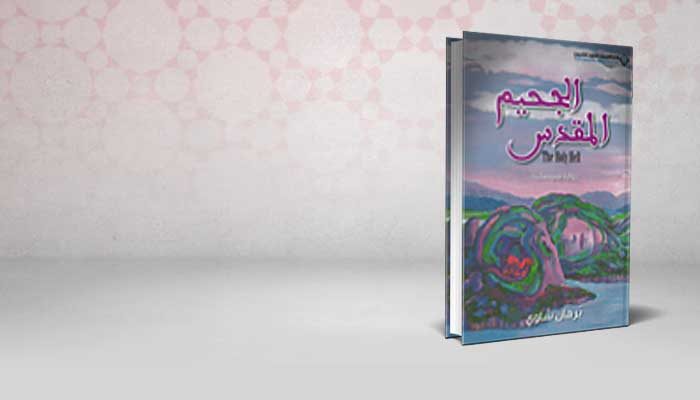 الجحيم المقدس