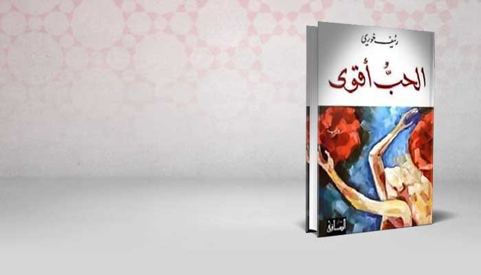 الحب أقوى