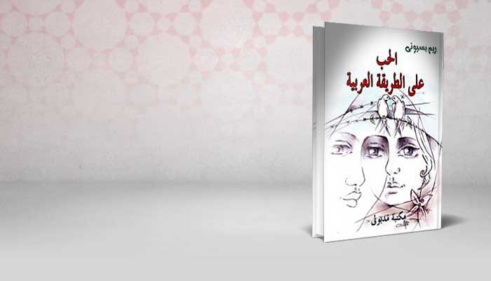 الحب على الطريقة العربية