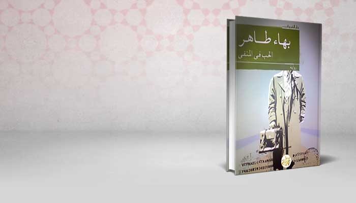 الحب في المنفى
