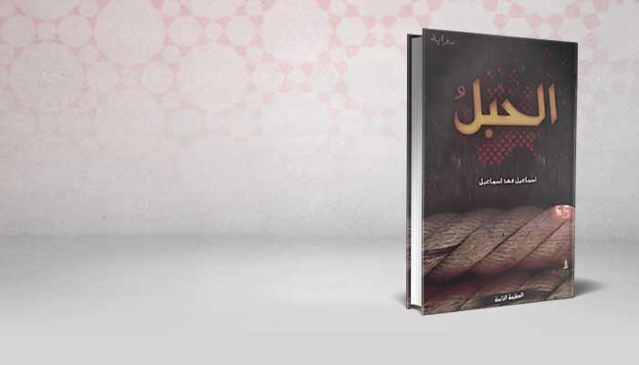 الحبل