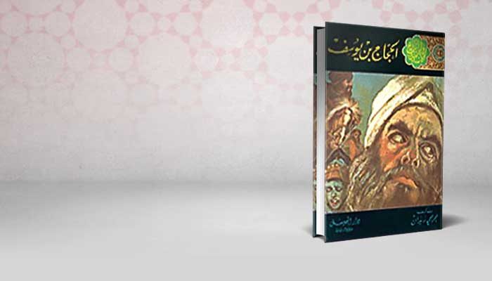 الحجاج بن يوسف
