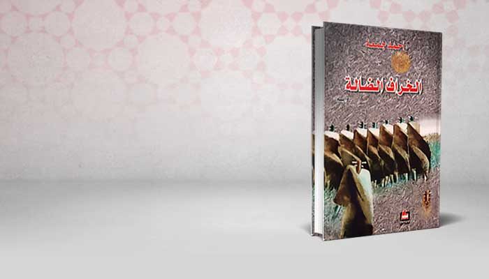 الخراف الضالة