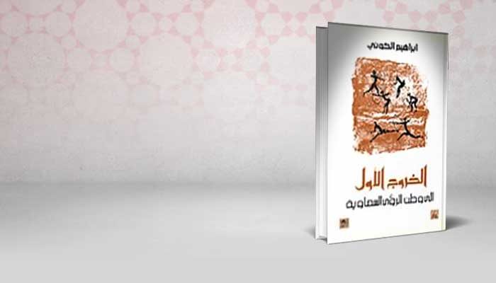 الخروج الاول