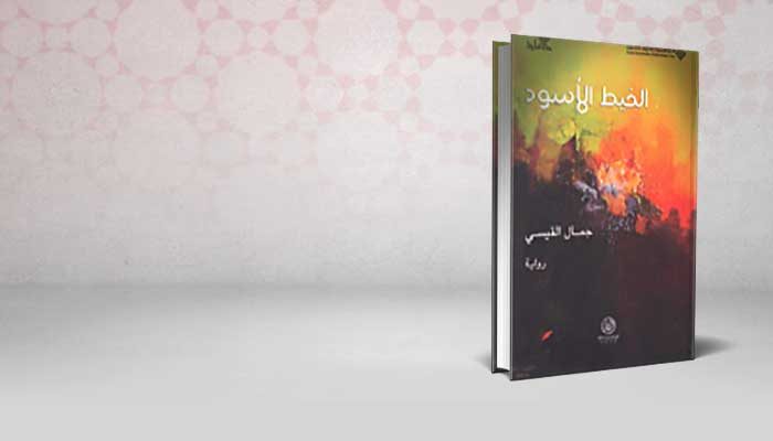 الخيط الأسود