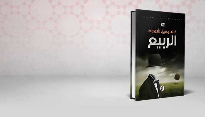 الربيع
