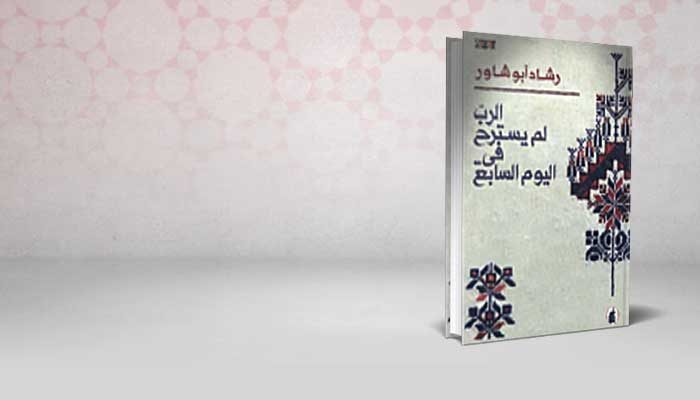 الرب لم يسترح في اليوم السابع