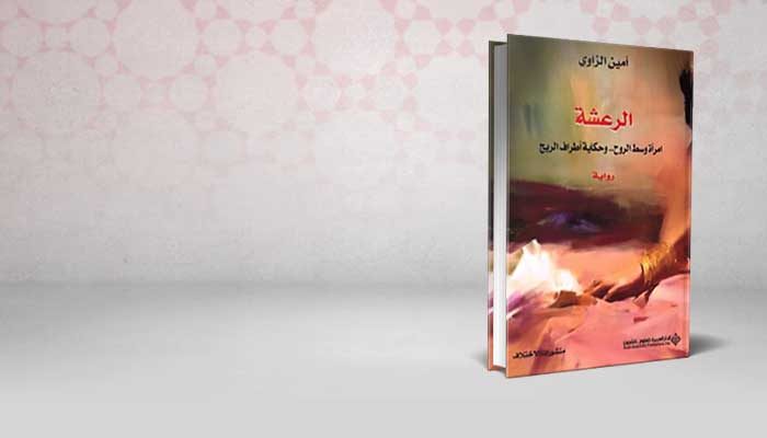 الرعشة