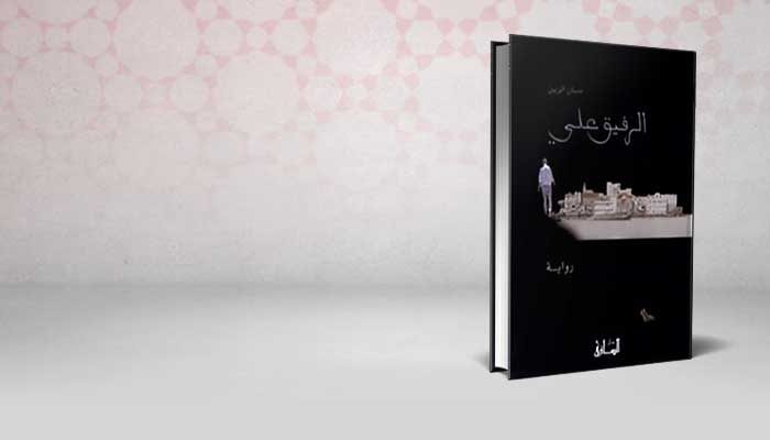 الرفيق علي