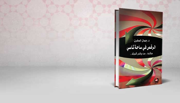 الرقص في ساحات تاسي