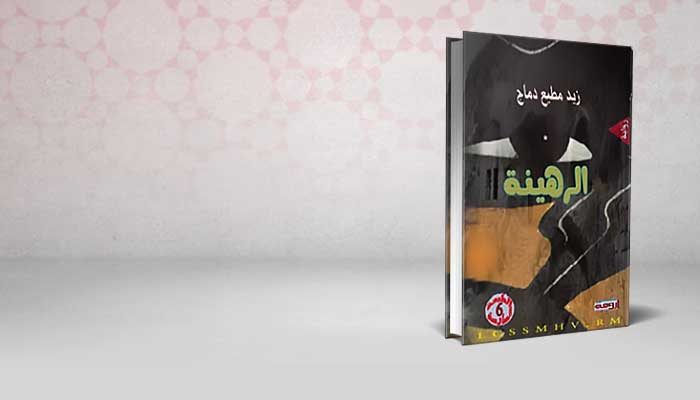 الرهينة