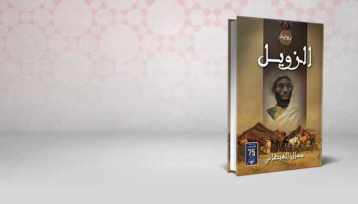 الزويل