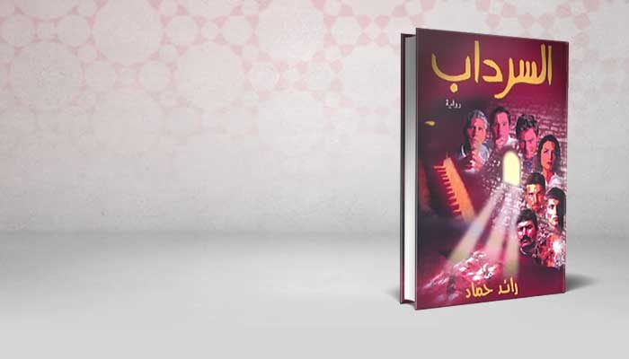 السرداب