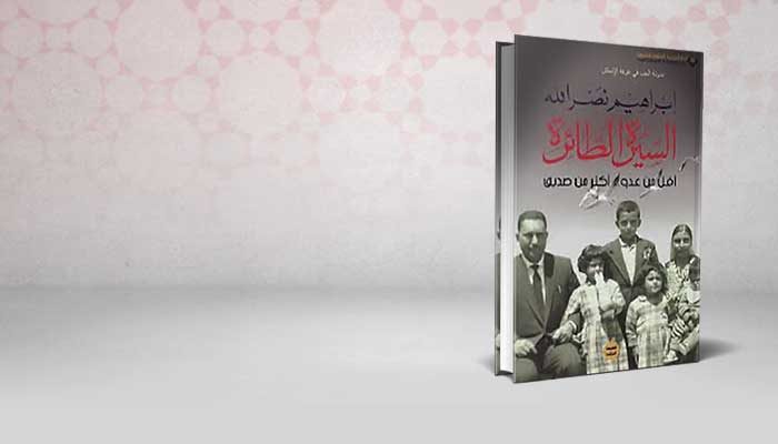 السيرة الطائرة