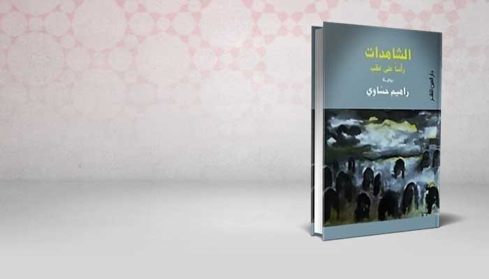 الشاهدات رأسا على عقب