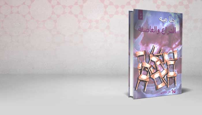 الشراع والعاصفة