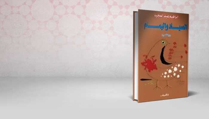 الصياد واليمام