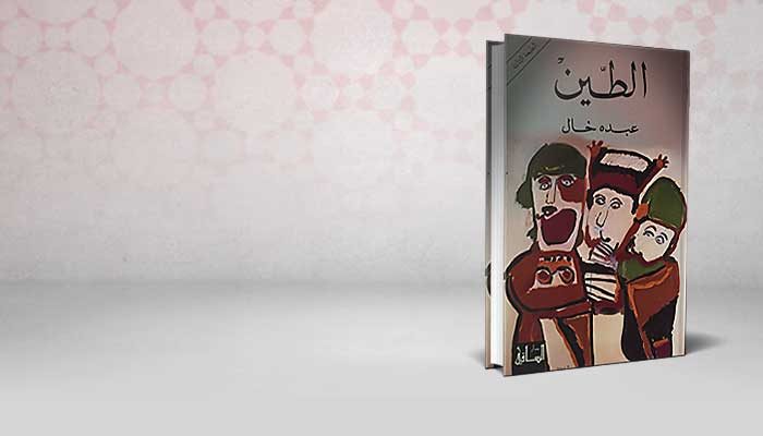 الطين