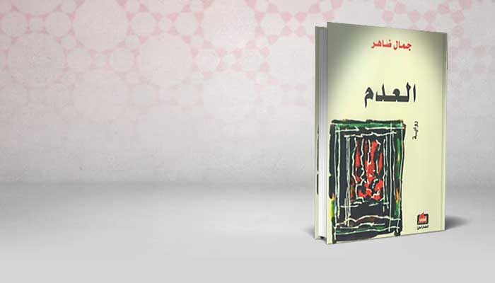 العدم