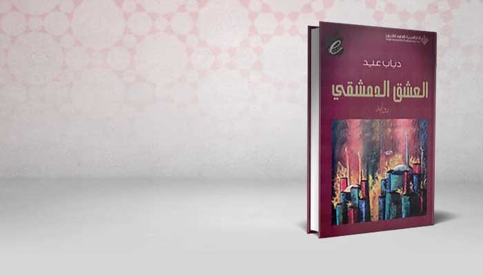 العشق الدمشقي