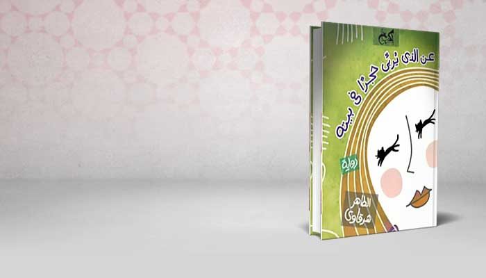العشق و الموت في زمن الحراشي
