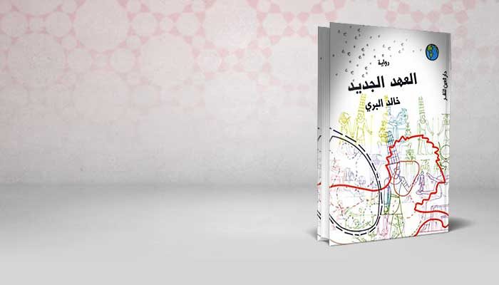 العهد الجديد