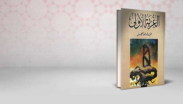 الغربة الأولى