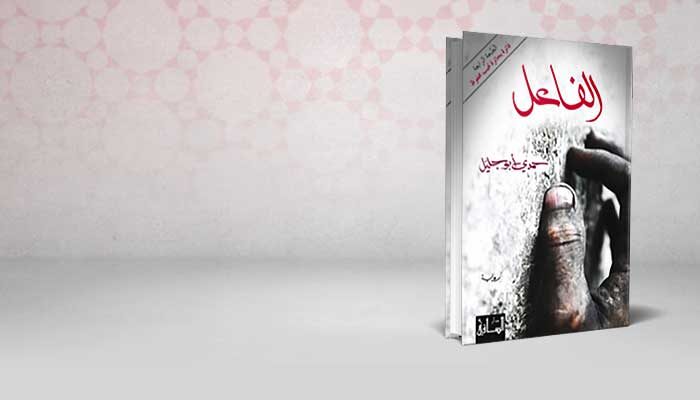 الفاعل