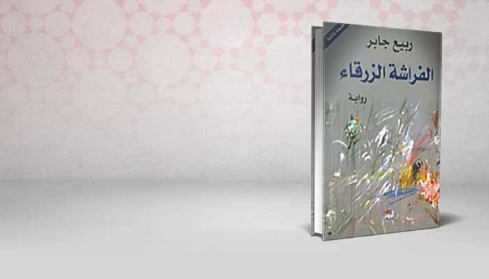 الفراشة الزرقاء
