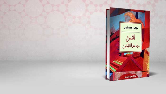 القص في هذا الزمان