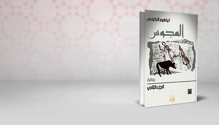 المجوس 2