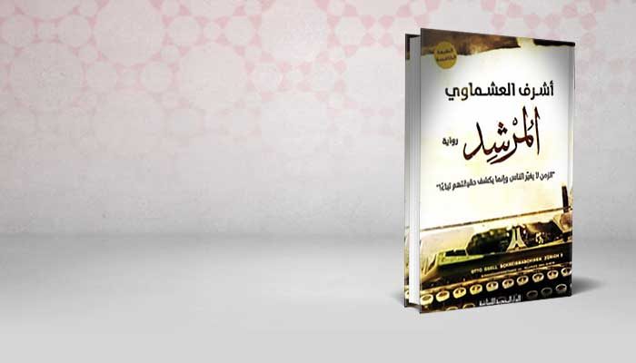 المرشد
