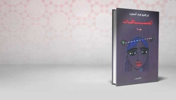 المسافات