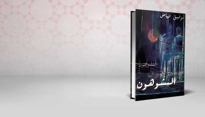 المشوهون