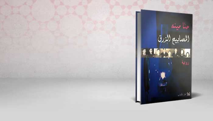 المصابيح الزرق