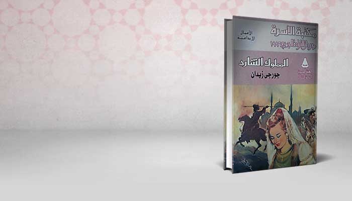 المملوك الشارد
