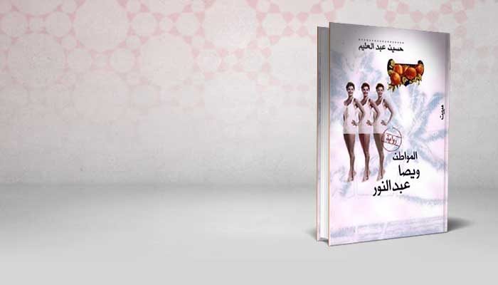 المواطن ويصا عبد النور