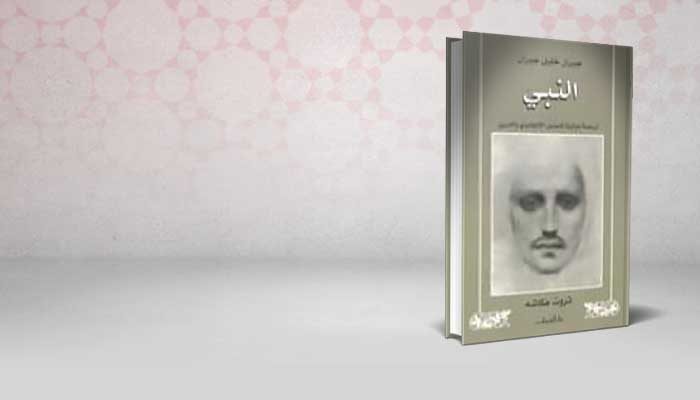 النبي