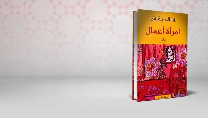 امرأة أعمال