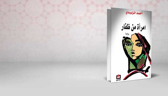 امرأة من ظفار