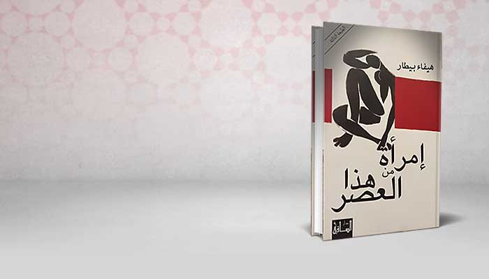 امرأة من هذا العصر
