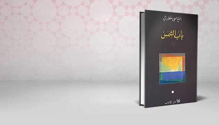 باب الشمس