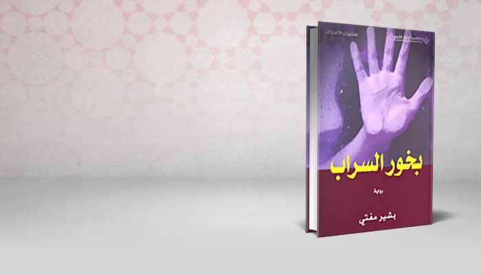 بخور السراب