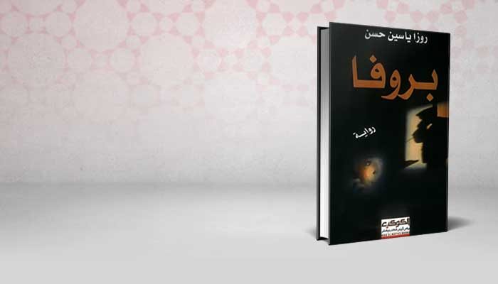 بروفا