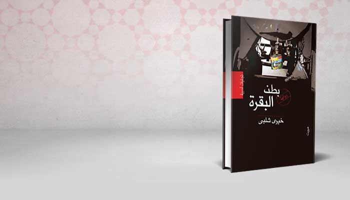 بطن البقرة