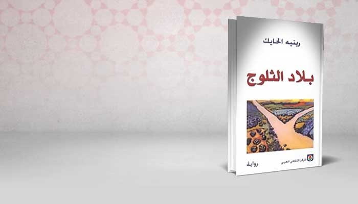 بلاد الثلوج